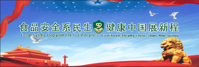 山东省市场监督管理局关于征集农村假冒伪劣食品违法线索的通告