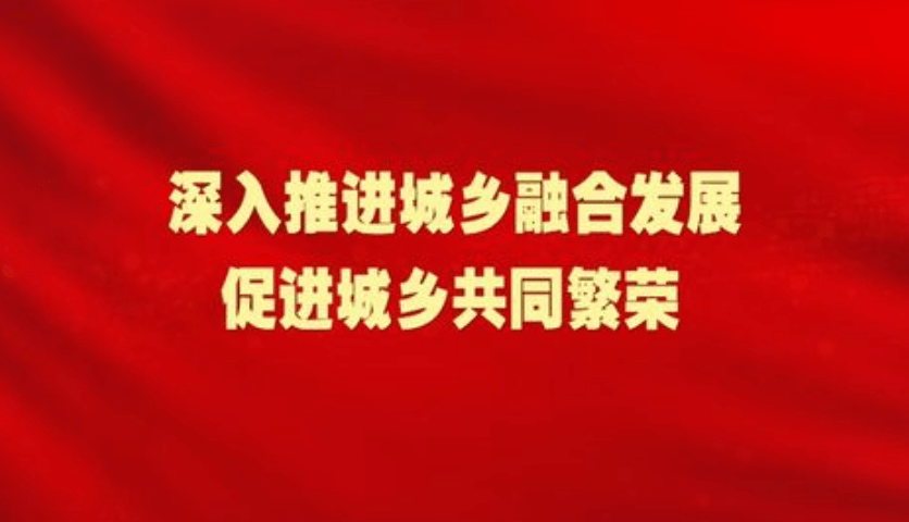 促进城乡融合发展——二〇二五年，中国经济这么干⑥