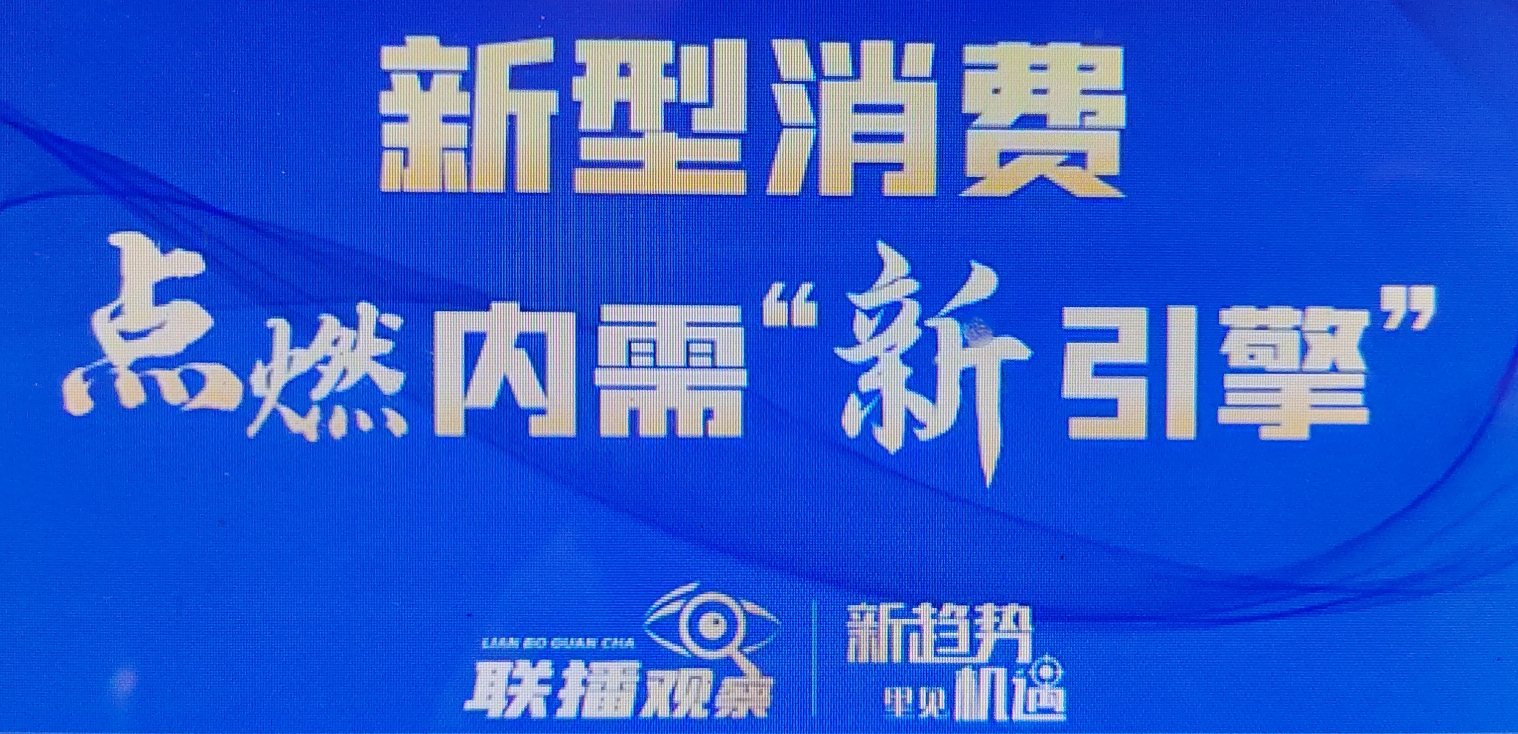 奋进的春天丨新型消费点燃内需“新引擎”