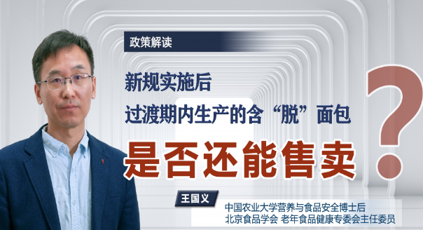新规实施后过渡期内生产的含“脱”面包能否售卖？