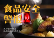 最新公告！事关食品安全