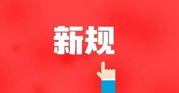 事关婚姻、住房、食品安全……速览五月新规