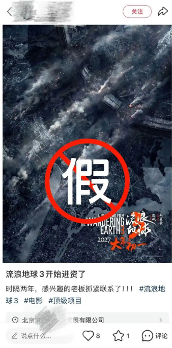 《流浪地球3》公开招募女演员？剧组：假的！