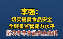 强化食品安全全链条监管