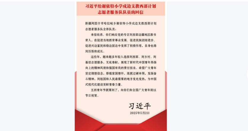 习近平给谢依特小学戍边支教西部计划志愿者服务队队员回信